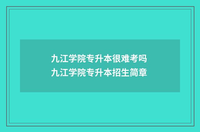 九江学院专升本很难考吗 九江学院专升本招生简章