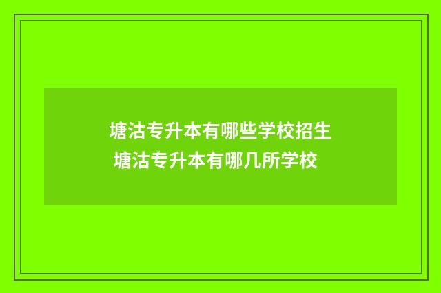 塘沽专升本有哪些学校招生 塘沽专升本有哪几所学校