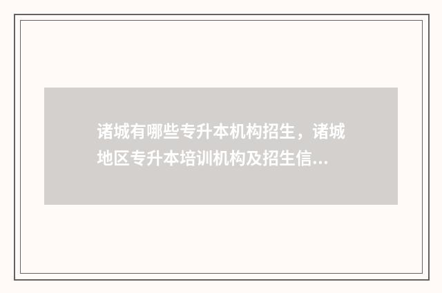 诸城有哪些专升本机构招生，诸城地区专升本培训机构及招生信息 诸城专升本