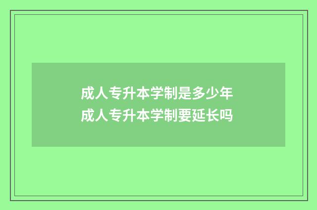 成人专升本学制是多少年 成人专升本学制要延长吗