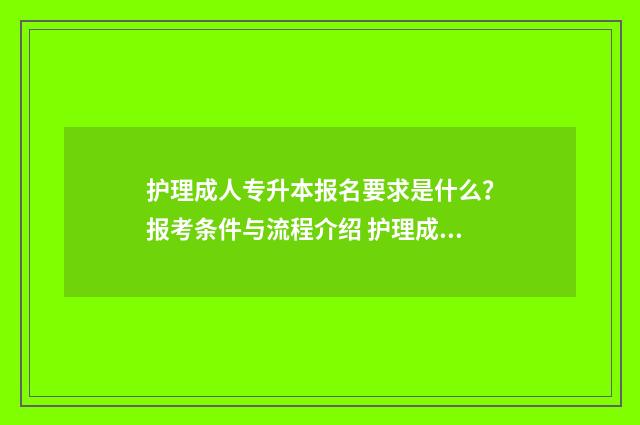 护理成人专升本报名要求是什么?报考条件与流程介绍 护理成人专升本有哪些学校