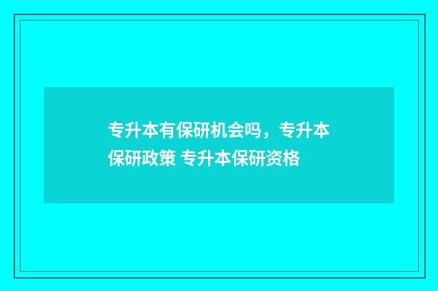 专升本有保研机会吗,专升本保研政策 专升本保研资格