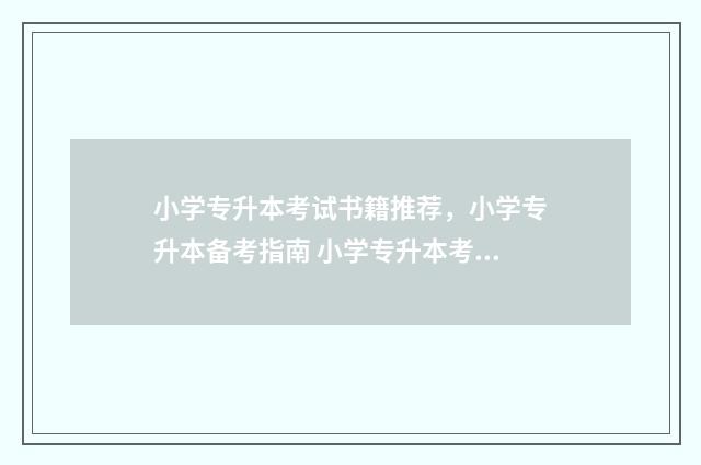 小学专升本考试书籍推荐,小学专升本备考指南 小学专升本考试难度大吗