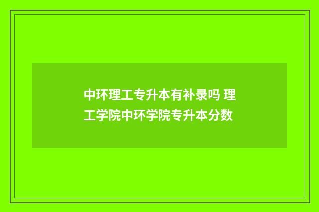 中环理工专升本有补录吗 理工学院中环学院专升本分数