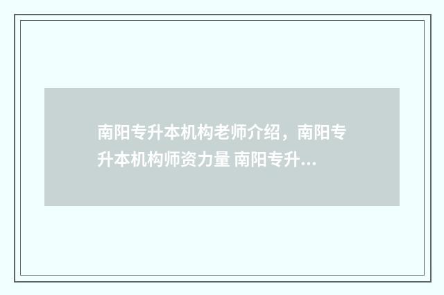 南阳专升本机构老师介绍,南阳专升本机构师资力量 南阳专升本机构价目表