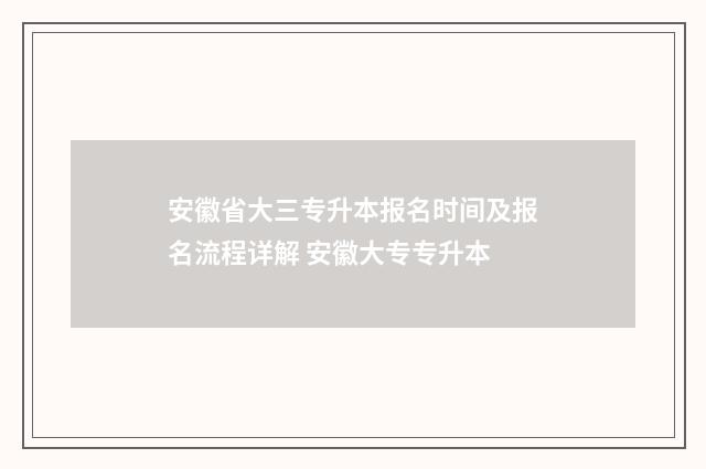 安徽省大三专升本报名时间及报名流程详解 安徽大专专升本