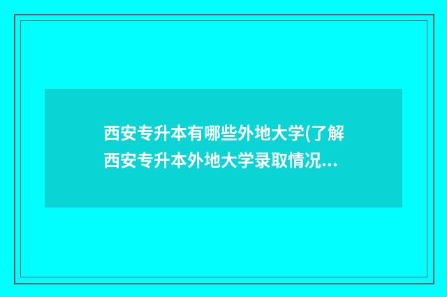 西安专升本有哪些外地大学(了解西安专升本外地大学录取情况) 西安专升本有哪些大学