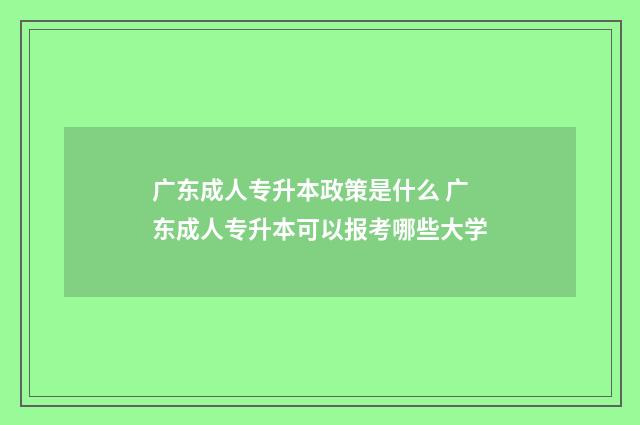 广东成人专升本政策是什么 广东成人专升本可以报考哪些大学