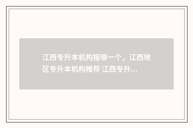 江西专升本机构报哪一个,江西地区专升本机构推荐 江西专升本机构发生火灾