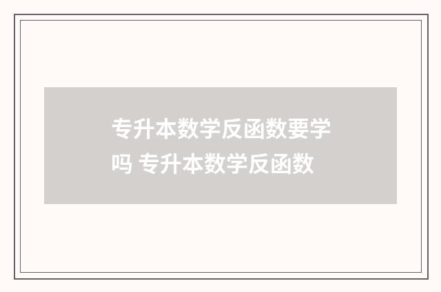 专升本数学反函数要学吗 专升本数学反函数