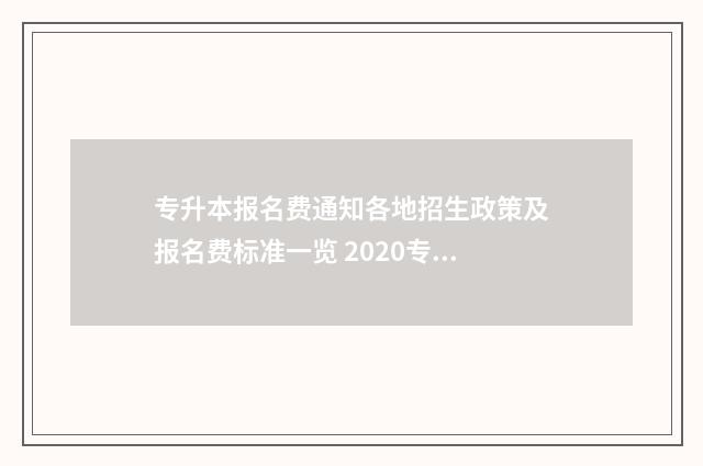专升本报名费通知各地招生政策及报名费标准一览 2020专升本报名费