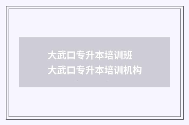 大武口专升本培训班 大武口专升本培训机构