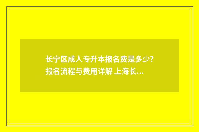 长宁区成人专升本报名费是多少?报名流程与费用详解 上海长宁区继续医学教育网