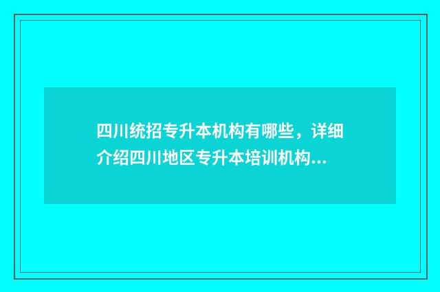 四川统招专升本机构有哪些,详细介绍四川地区专升本培训机构 专升本官网