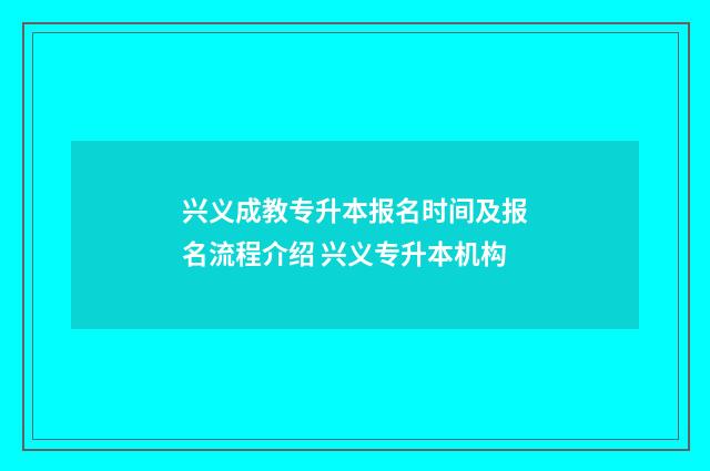 兴义成教专升本报名时间及报名流程介绍 兴义专升本机构