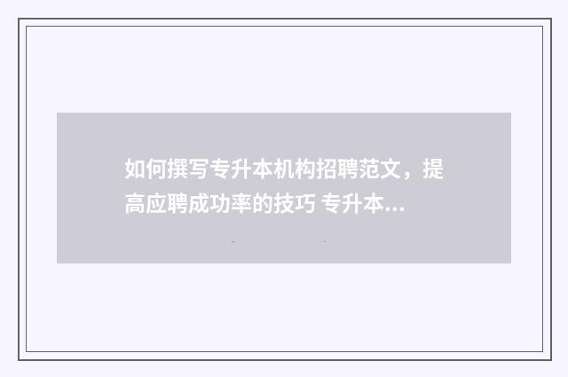 如何撰写专升本机构招聘范文,提高应聘成功率的技巧 专升本申请怎么写