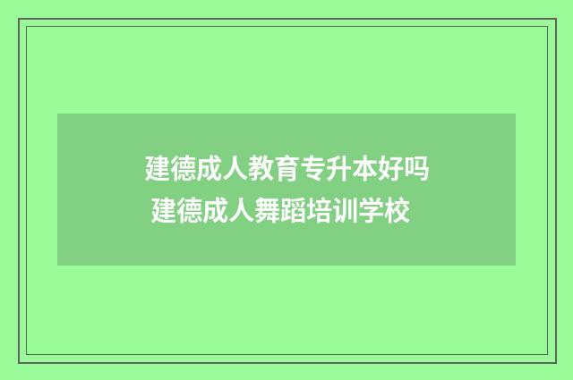 建德成人教育专升本好吗 建德成人舞蹈培训学校