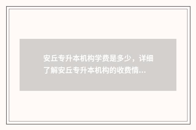 安丘专升本机构学费是多少，详细了解安丘专升本机构的收费情况 安丘中专职教高考班