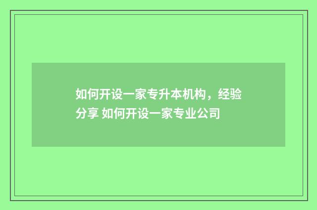 如何开设一家专升本机构，经验分享 如何开设一家专业公司
