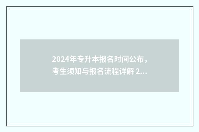 2024年专升本报名时间公布，考生须知与报名流程详解 2024年专升本报考人数山东