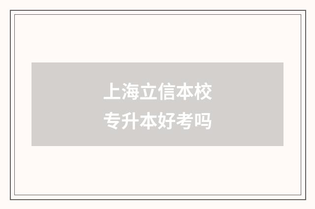 上海立信本校专升本好考吗