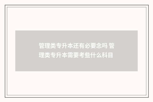 管理类专升本还有必要念吗 管理类专升本需要考些什么科目