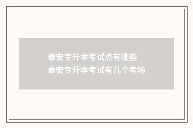 泰安专升本考试点有哪些 泰安专升本考试有几个考场