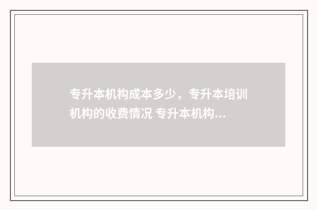 专升本机构成本多少,专升本培训机构的收费情况 专升本机构盈利模式