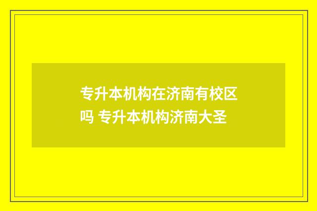 专升本机构在济南有校区吗 专升本机构济南大圣