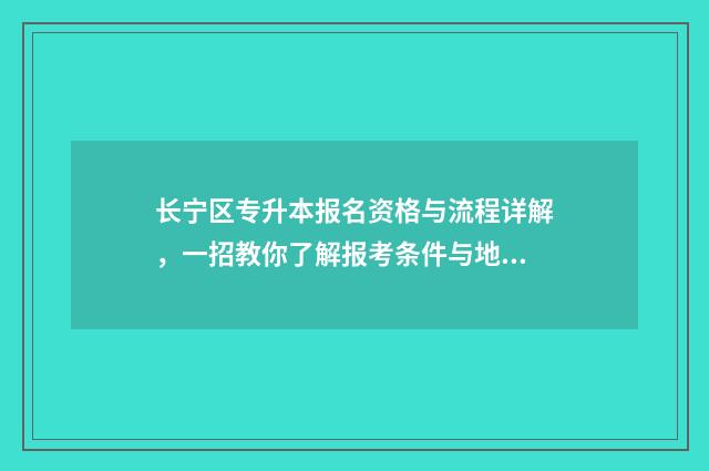 长宁区专升本报名资格与流程详解,一招教你了解报考条件与地点 2020年上海市专升本招生计划