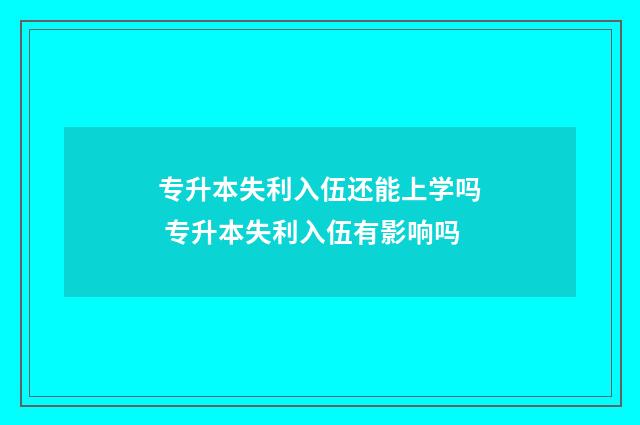 专升本失利入伍还能上学吗 专升本失利入伍有影响吗