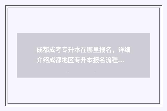 成都成考专升本在哪里报名，详细介绍成都地区专升本报名流程 成都成考专升本分数线是多少
