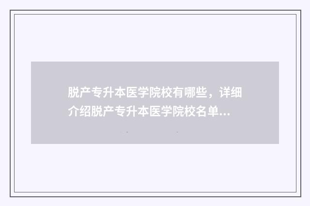 脱产专升本医学院校有哪些，详细介绍脱产专升本医学院校名单 脱产专升本有哪些学校
