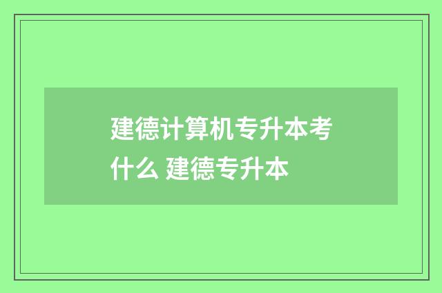 建德计算机专升本考什么 建德专升本