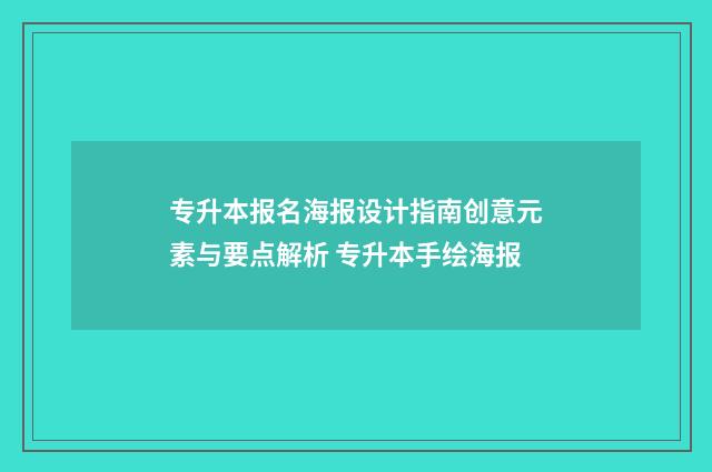 专升本报名海报设计指南创意元素与要点解析 专升本手绘海报
