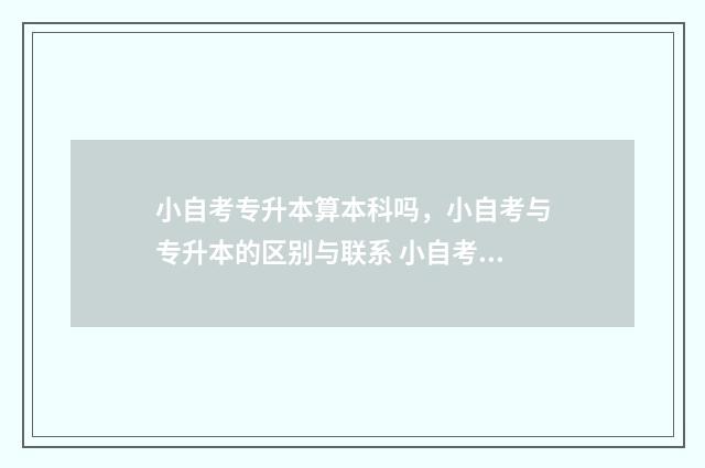 小自考专升本算本科吗，小自考与专升本的区别与联系 小自考本科和专升本的区别