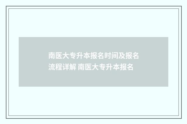 南医大专升本报名时间及报名流程详解 南医大专升本报名
