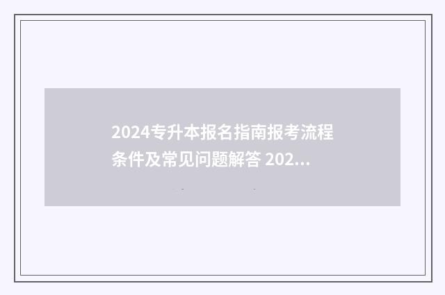 2024专升本报名指南报考流程条件及常见问题解答 2024专升本报名时间是多少安徽