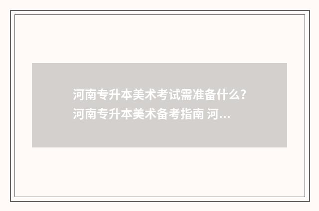 河南专升本美术考试需准备什么?河南专升本美术备考指南 河南专升本美术专业综合考什么