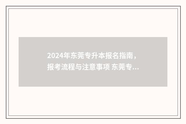 2024年东莞专升本报名指南,报考流程与注意事项 东莞专升本分数线