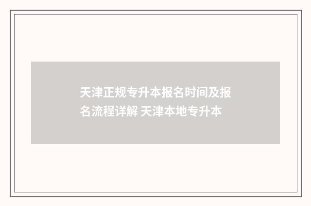 天津正规专升本报名时间及报名流程详解 天津本地专升本