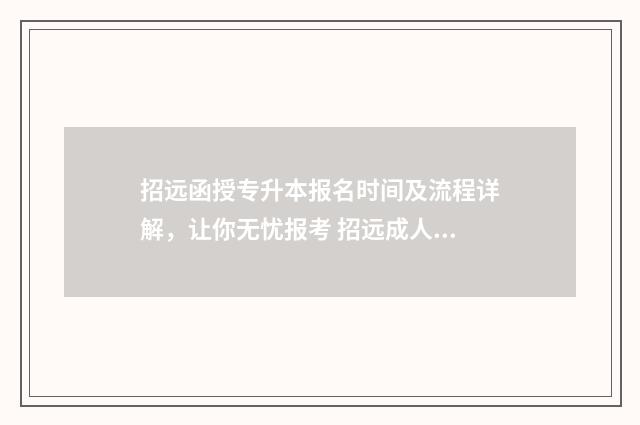 招远函授专升本报名时间及流程详解,让你无忧报考 招远成人高考报名时间