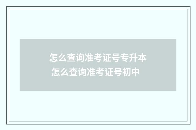 怎么查询准考证号专升本 怎么查询准考证号初中