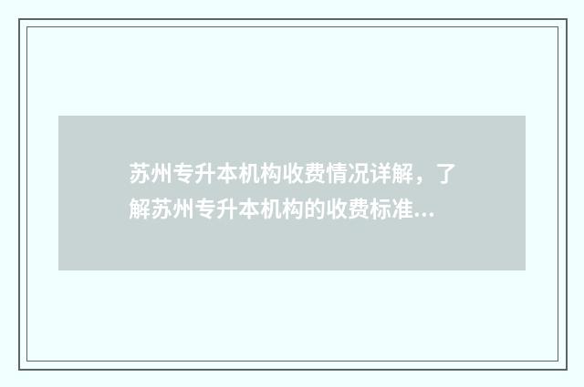 苏州专升本机构收费情况详解，了解苏州专升本机构的收费标准 苏州专升本机构哪个好