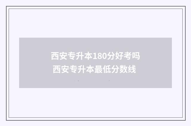 西安专升本180分好考吗 西安专升本最低分数线