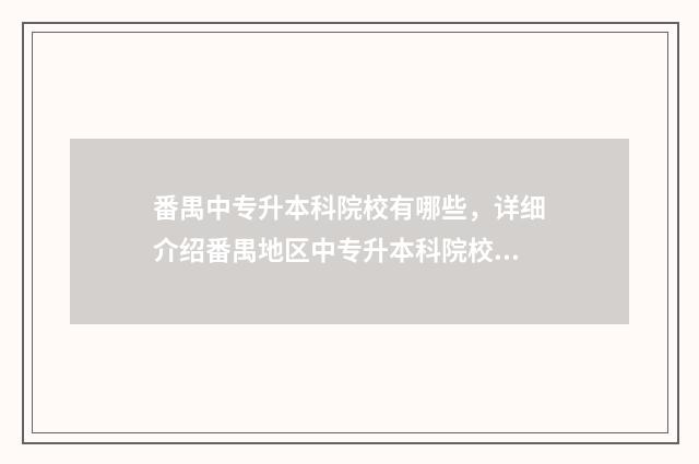 番禺中专升本科院校有哪些,详细介绍番禺地区中专升本科院校 广州番禺区中专
