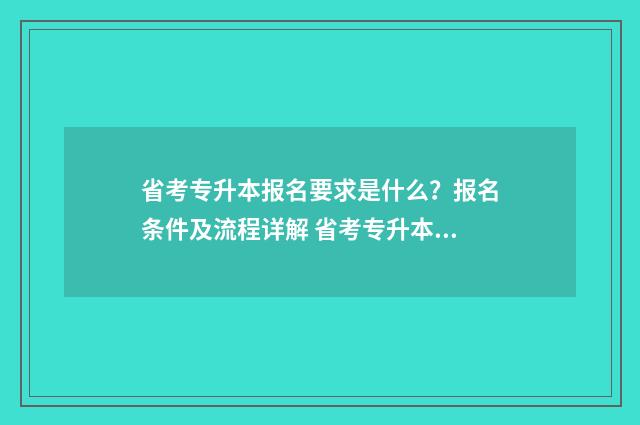省考专升本报名要求是什么?报名条件及流程详解 省考专升本报名流程