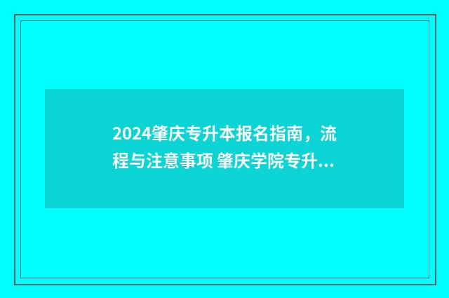 2024肇庆专升本报名指南,流程与注意事项 肇庆学院专升本招生