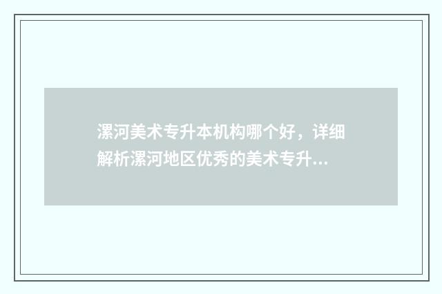 漯河美术专升本机构哪个好,详细解析漯河地区优秀的美术专升本培训机构 2024年河南专升本美术