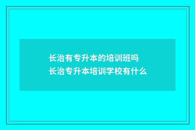 长治有专升本的培训班吗 长治专升本培训学校有什么